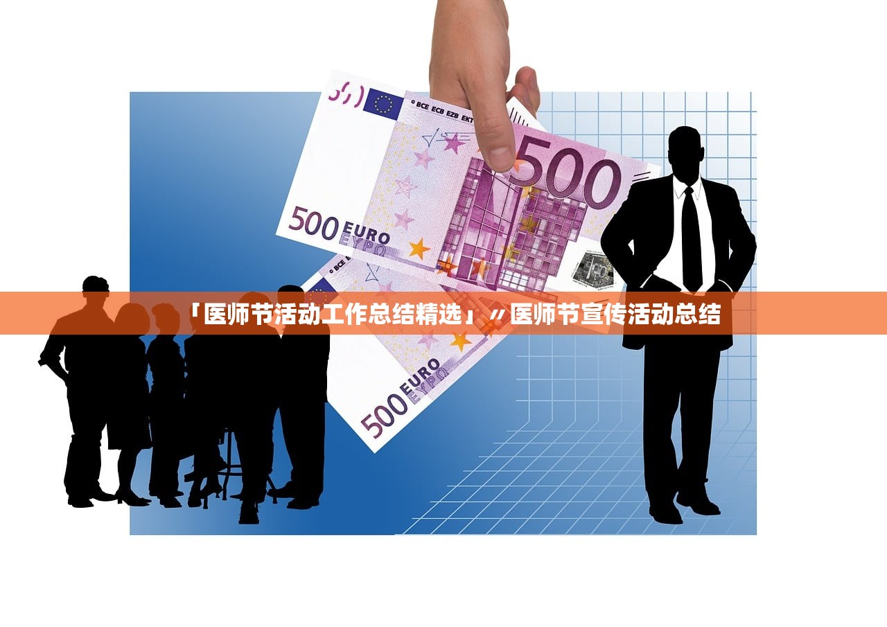 「医师节活动工作总结精选」〃医师节宣传活动总结