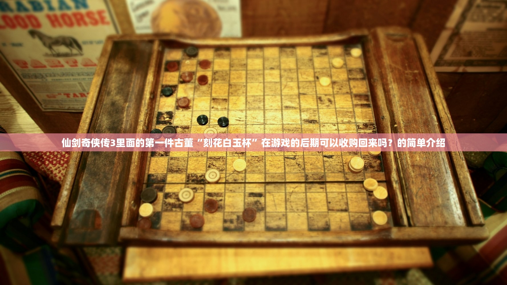仙剑奇侠传3里面的第一件古董“刻花白玉杯”在游戏的后期可以收购回来吗？的简单介绍