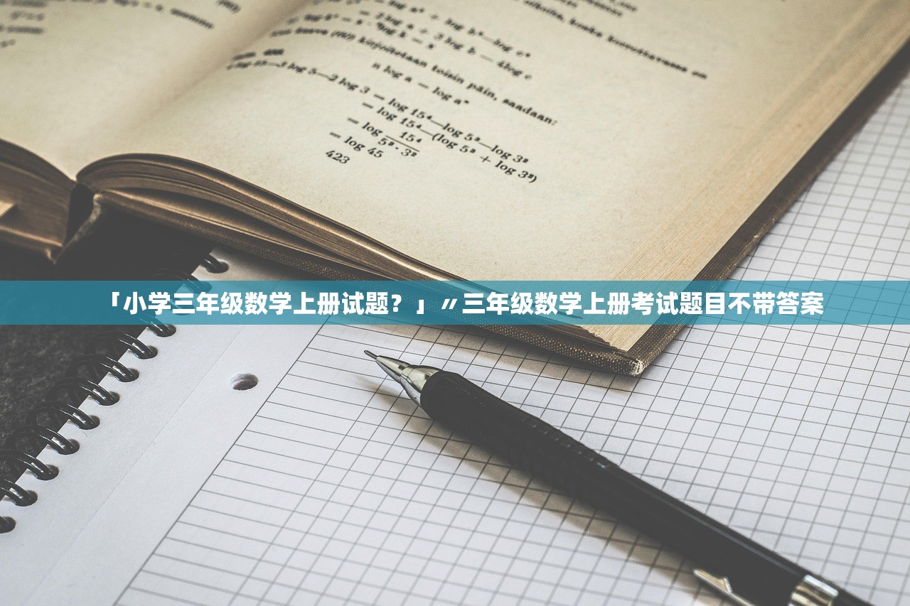 「小学三年级数学上册试题？」〃三年级数学上册考试题目不带答案