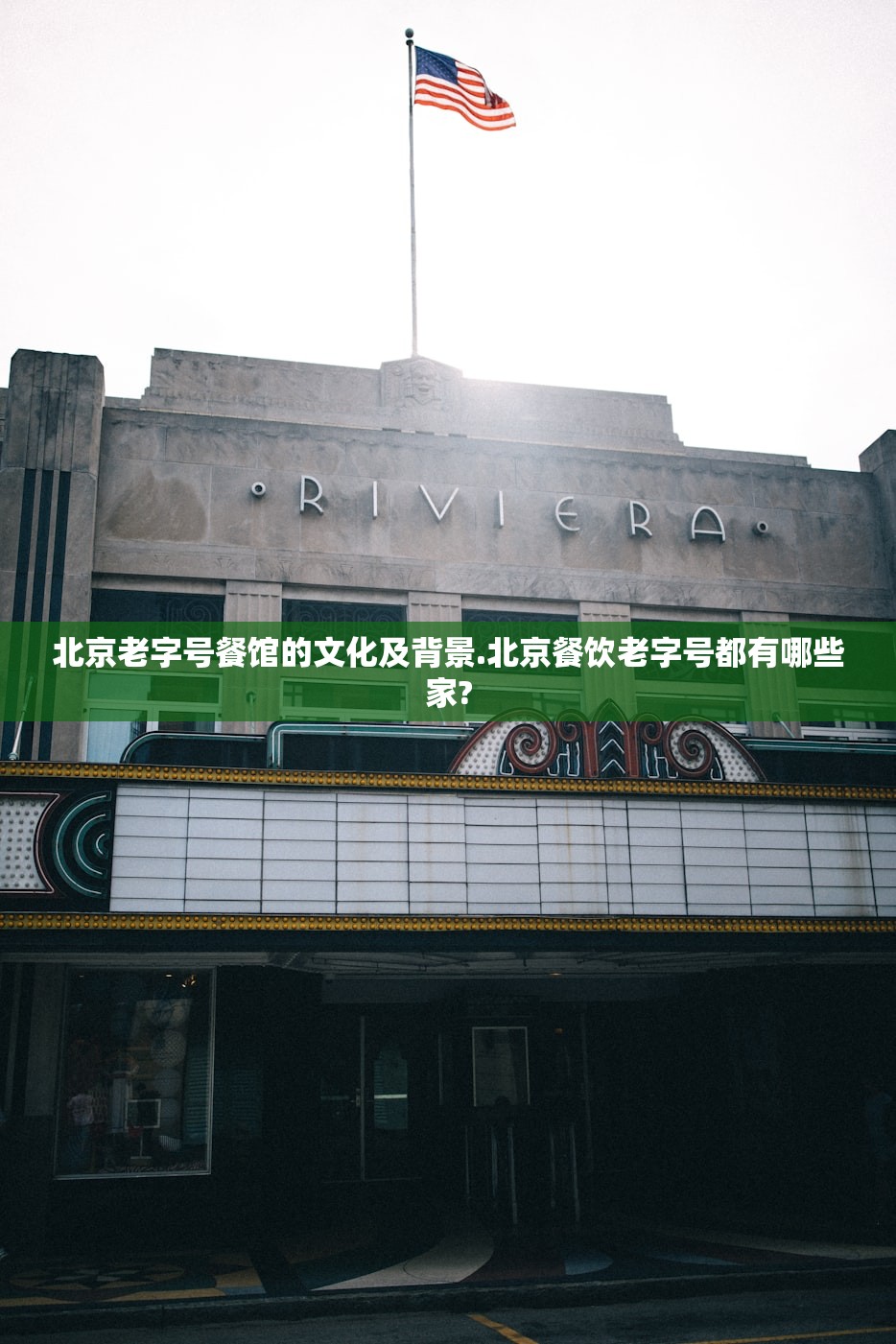 北京老字号餐馆的文化及背景.北京餐饮老字号都有哪些家? 北京老字号餐馆的文化及背景.北京餐饮老字号都有哪些家?