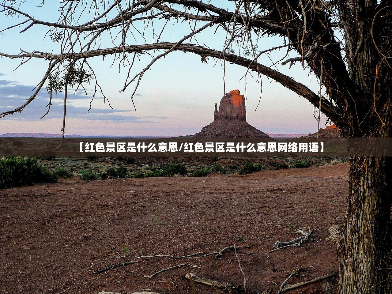 【红色景区是什么意思/红色景区是什么意思网络用语】 【红色景区是什么意思/红色景区是什么意思网络用语】