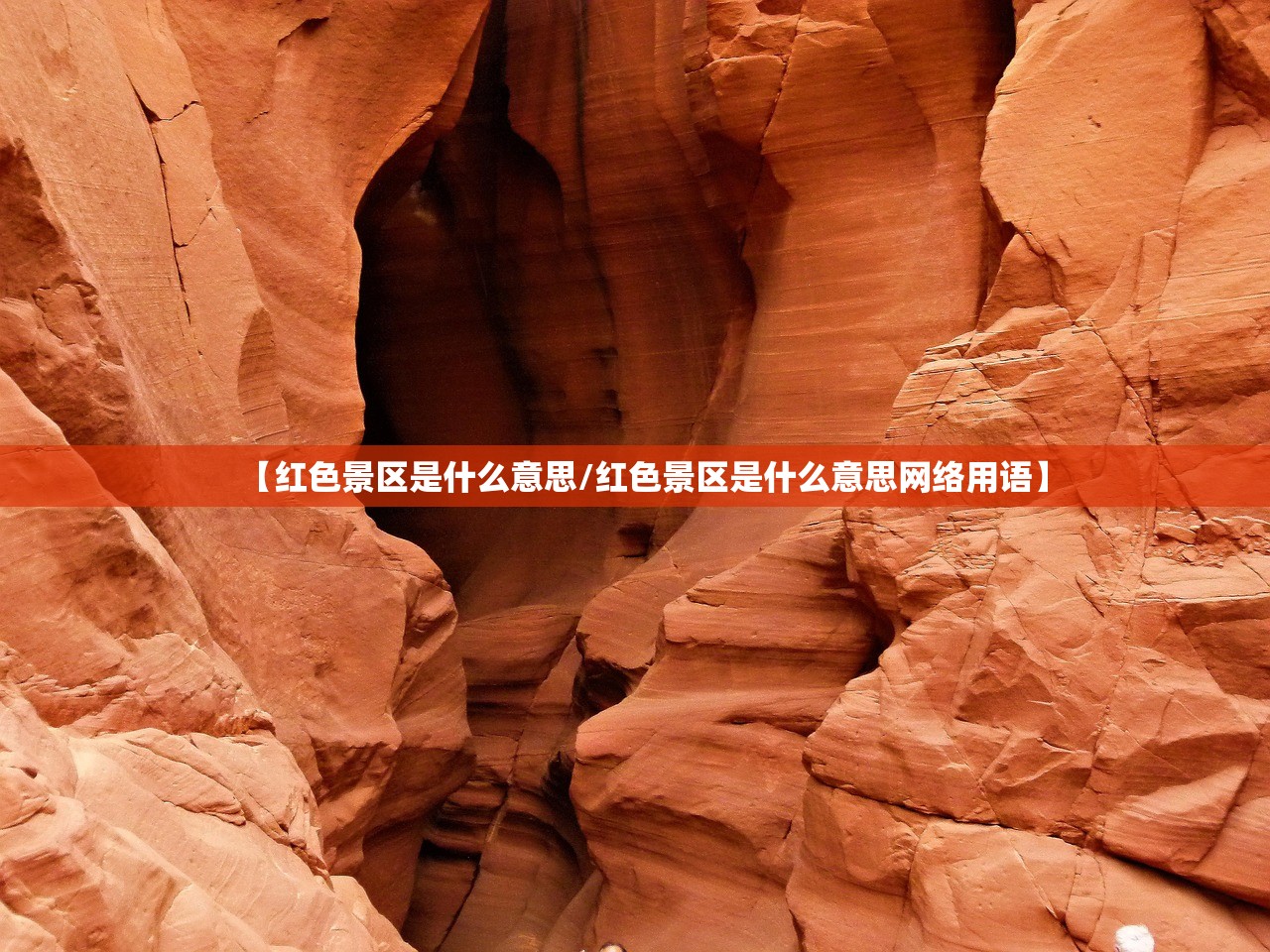 【红色景区是什么意思/红色景区是什么意思网络用语】 【红色景区是什么意思/红色景区是什么意思网络用语】