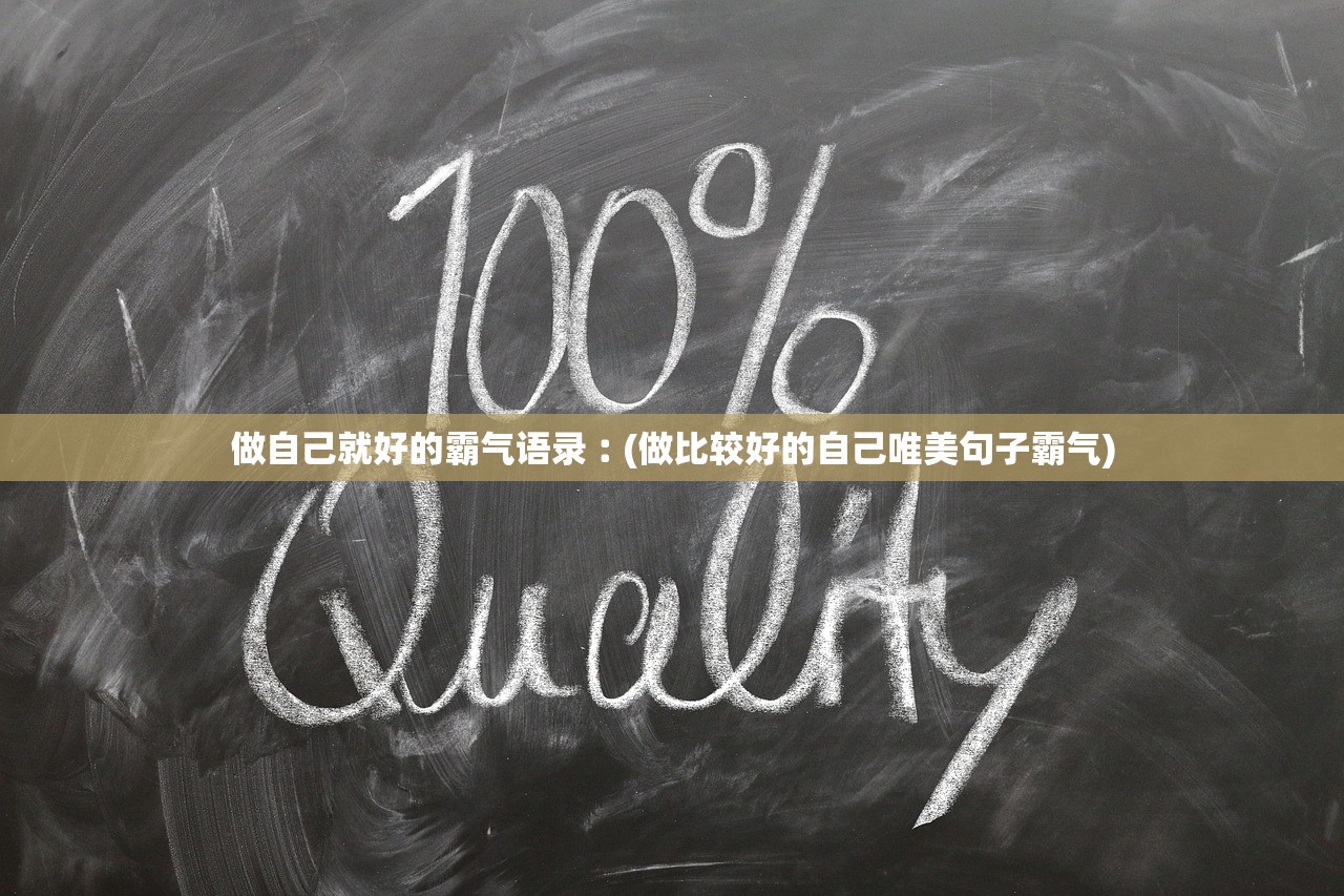做自己就好的霸气语录︰(做比较好的自己唯美句子霸气)