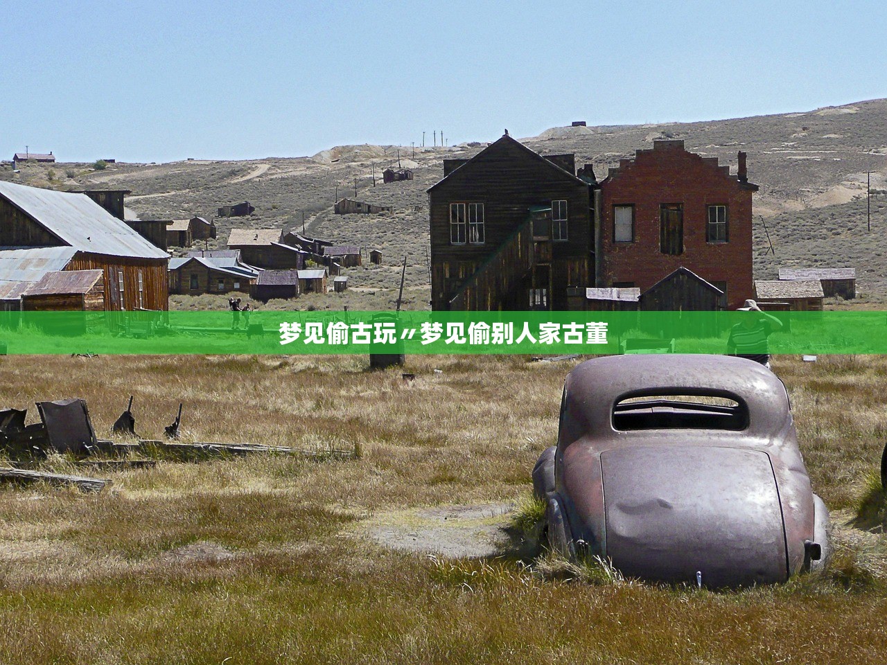梦见偷古玩〃梦见偷别人家古董