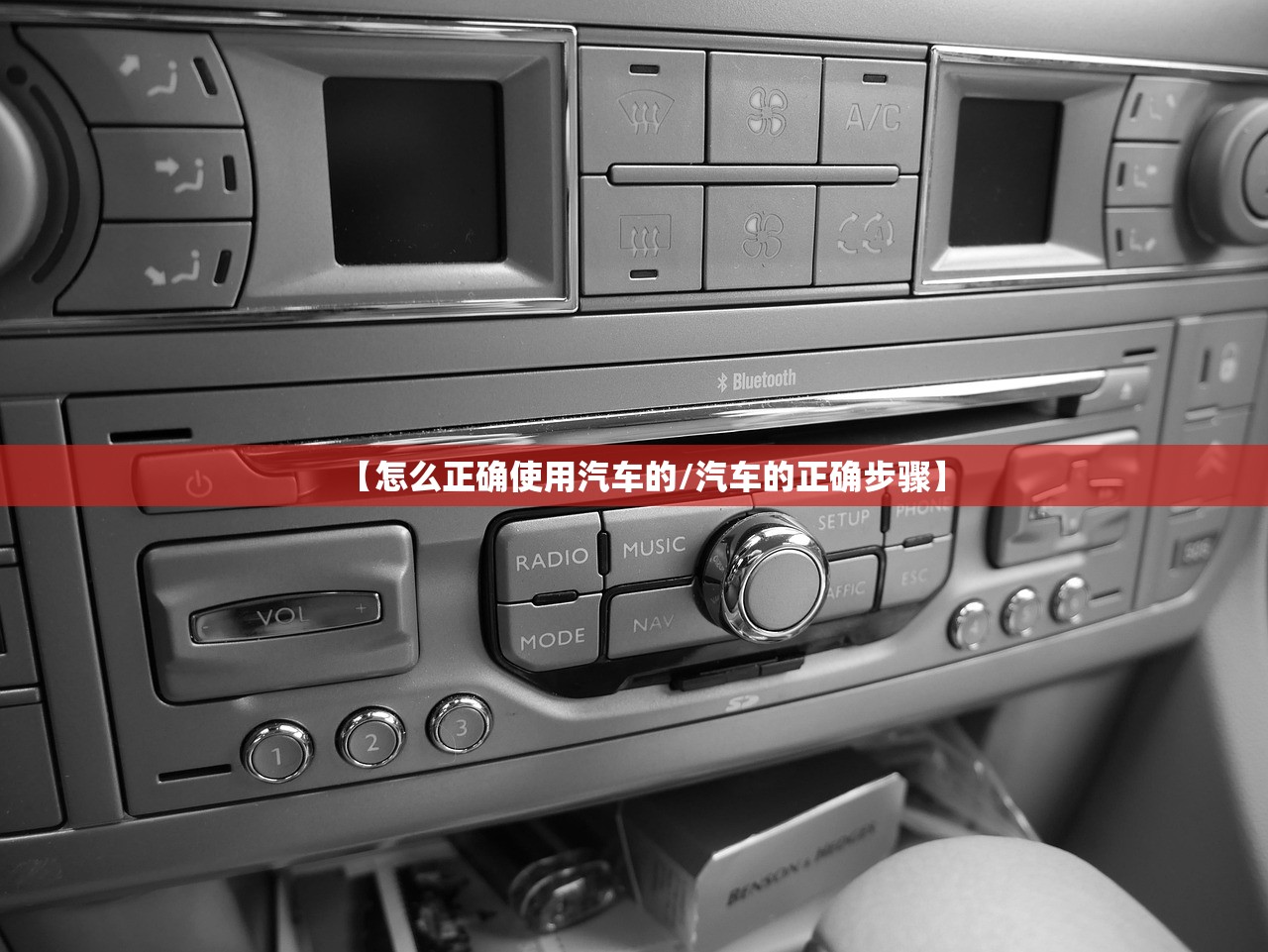 【怎么正确使用汽车的/汽车的正确步骤】