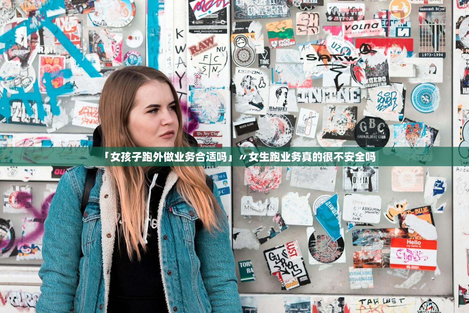「女孩子跑外做业务合适吗」〃女生跑业务真的很不安全吗 「女孩子跑外做业务合适吗」〃女生跑业务真的很不安全吗