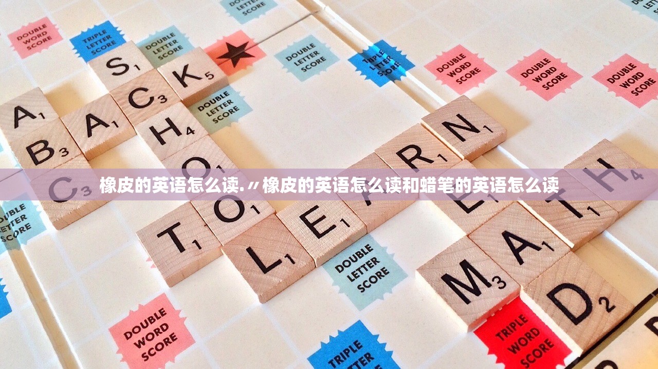 橡皮的英语怎么读.〃橡皮的英语怎么读和蜡笔的英语怎么读 橡皮的英语怎么读.〃橡皮的英语怎么读和蜡笔的英语怎么读