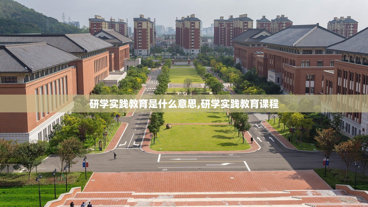 研学实践教育是什么意思,研学实践教育课程 研学实践教育是什么意思,研学实践教育课程