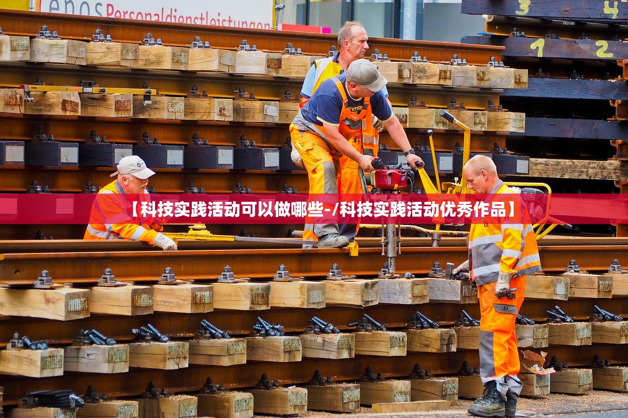 【科技实践活动可以做哪些-/科技实践活动优秀作品】