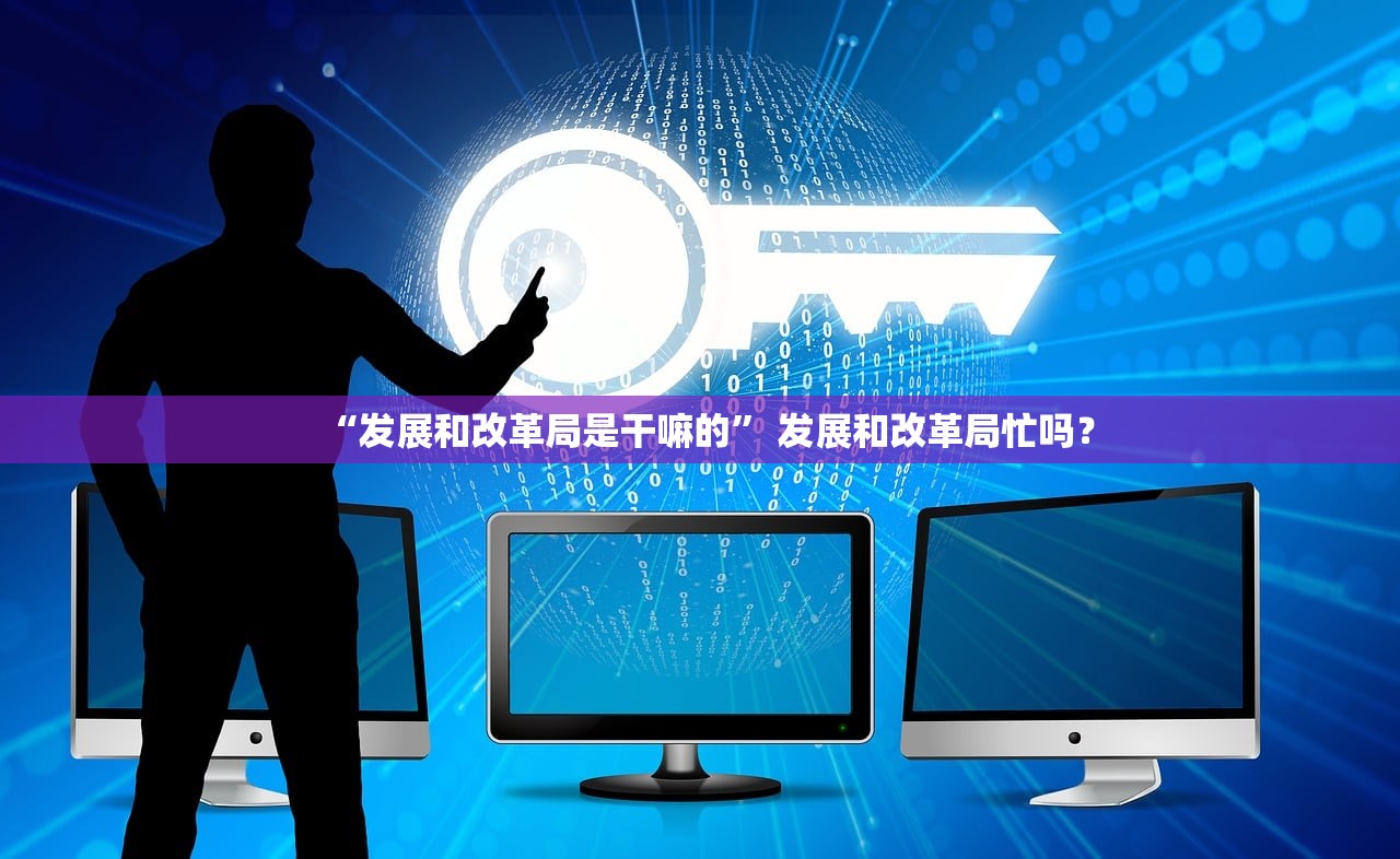 “发展和改革局是干嘛的” 发展和改革局忙吗？