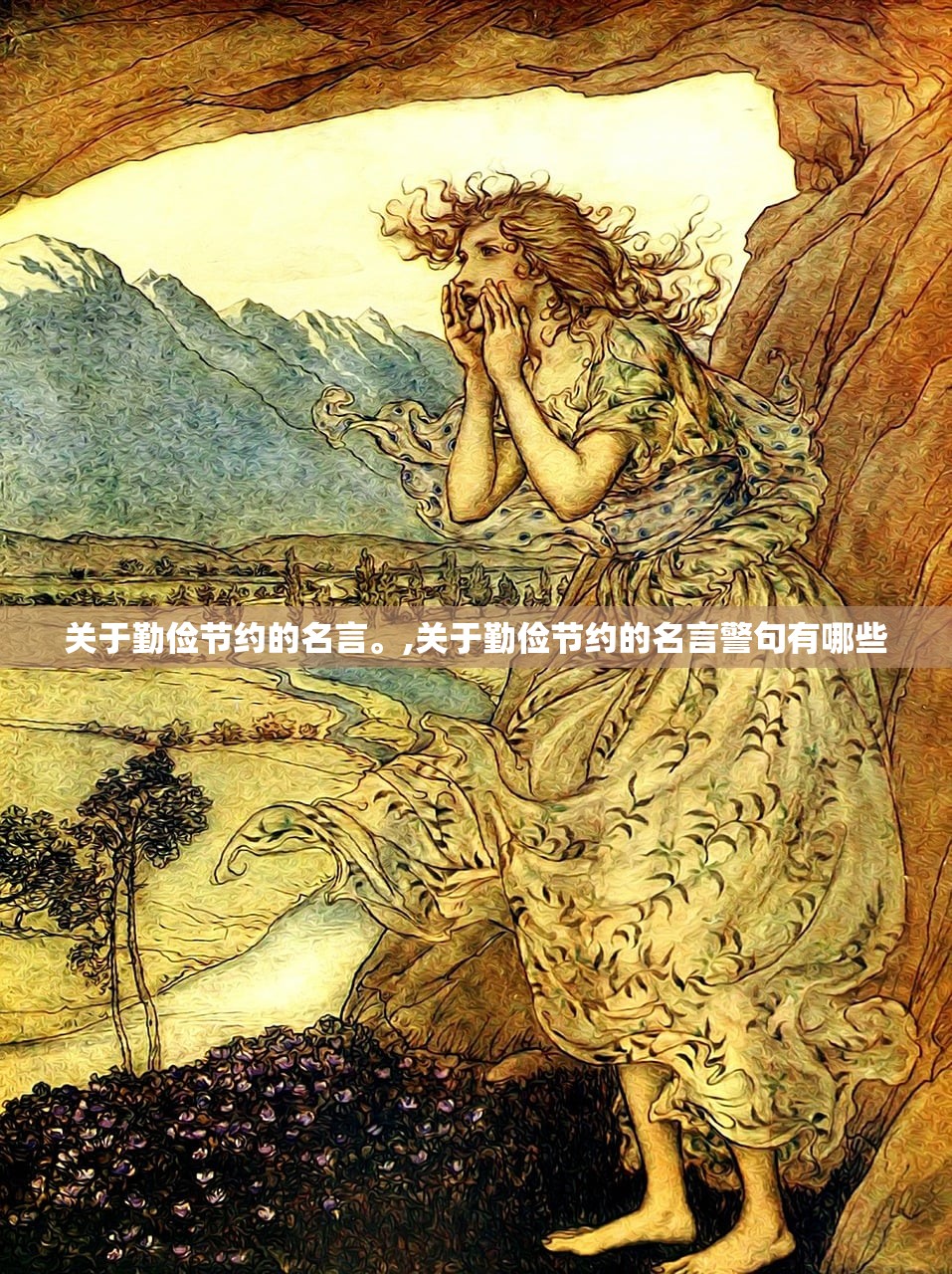 关于勤俭节约的名言。,关于勤俭节约的名言警句有哪些