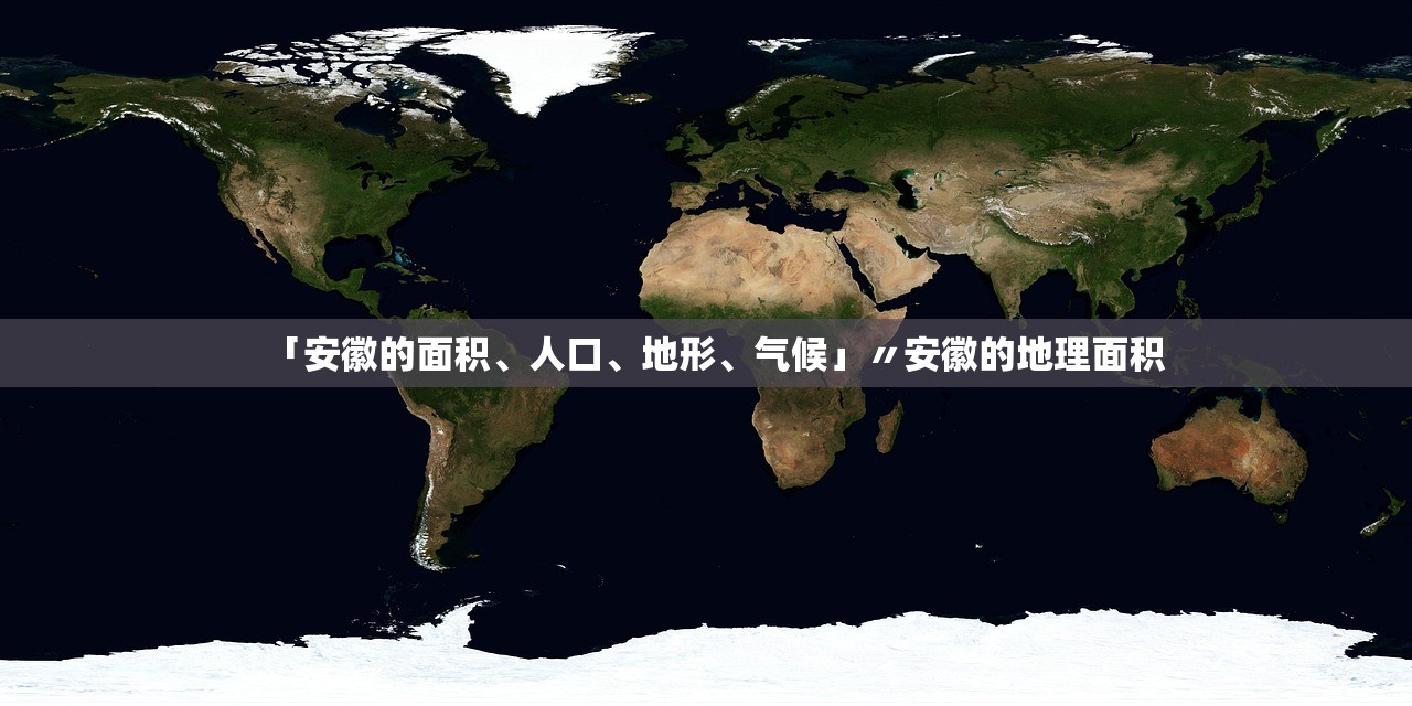 「安徽的面积、人口、地形	、气候」〃安徽的地理面积