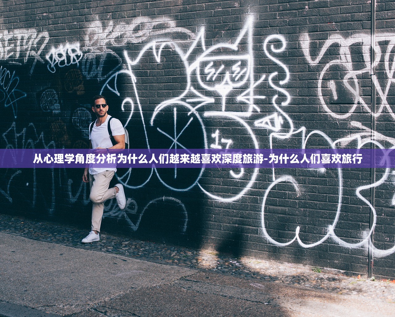 从心理学角度分析为什么人们越来越喜欢深度旅游-为什么人们喜欢旅行 从心理学角度分析为什么人们越来越喜欢深度旅游-为什么人们喜欢旅行