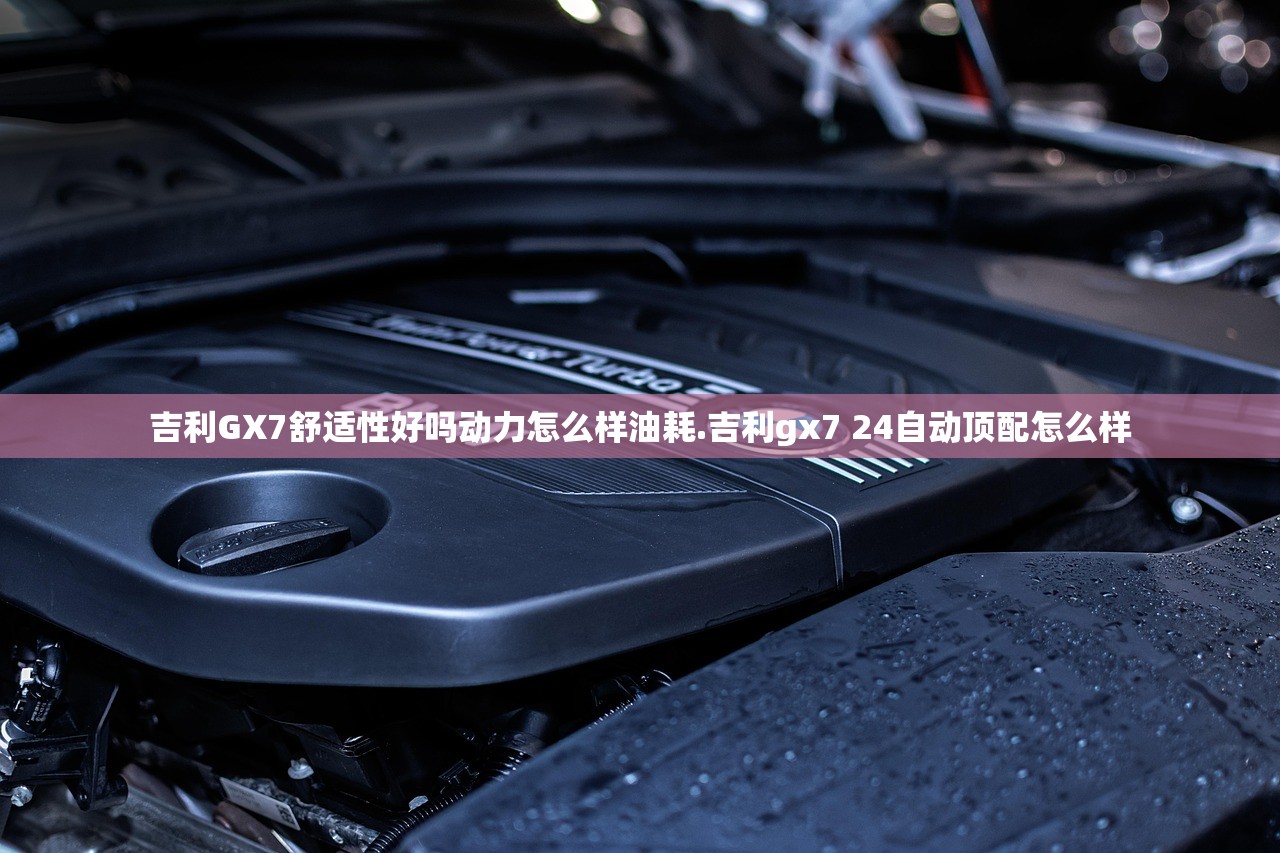 吉利GX7舒适性好吗动力怎么样油耗.吉利gx7 24自动顶配怎么样