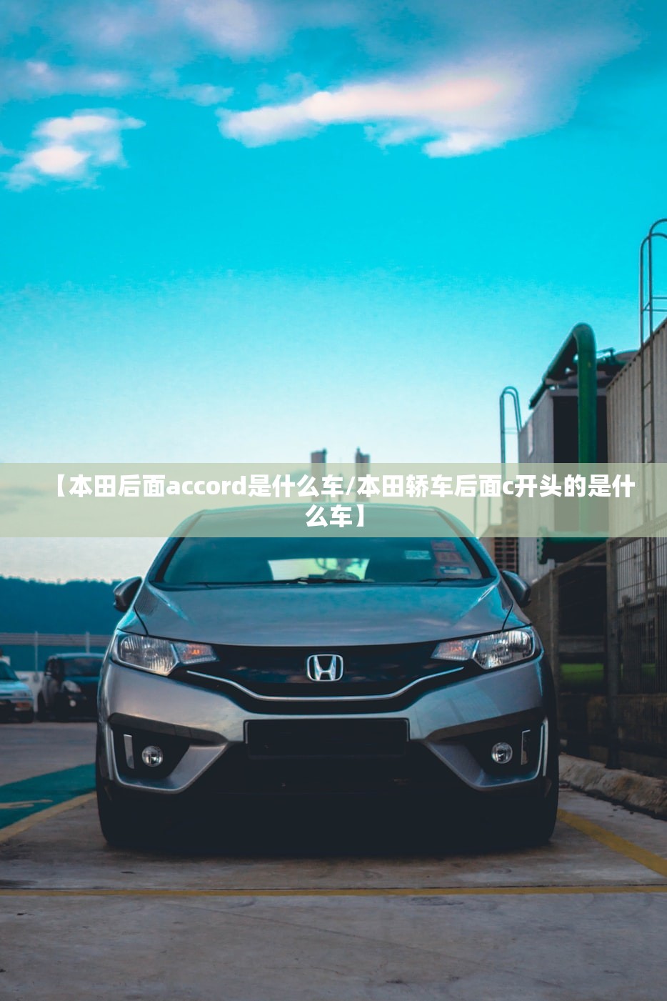 【本田后面accord是什么车/本田轿车后面c开头的是什么车】