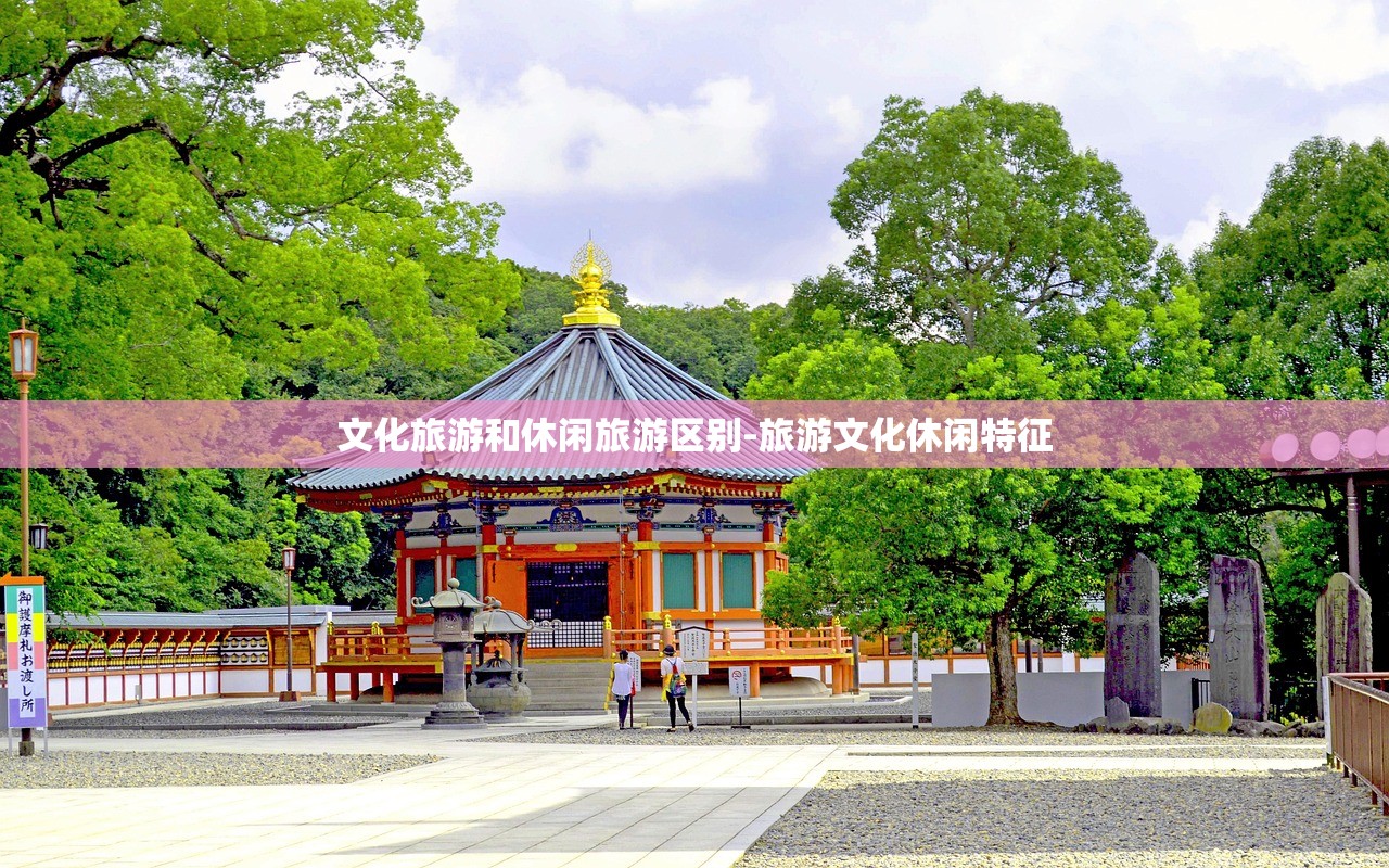 文化旅游和休闲旅游区别-旅游文化休闲特征