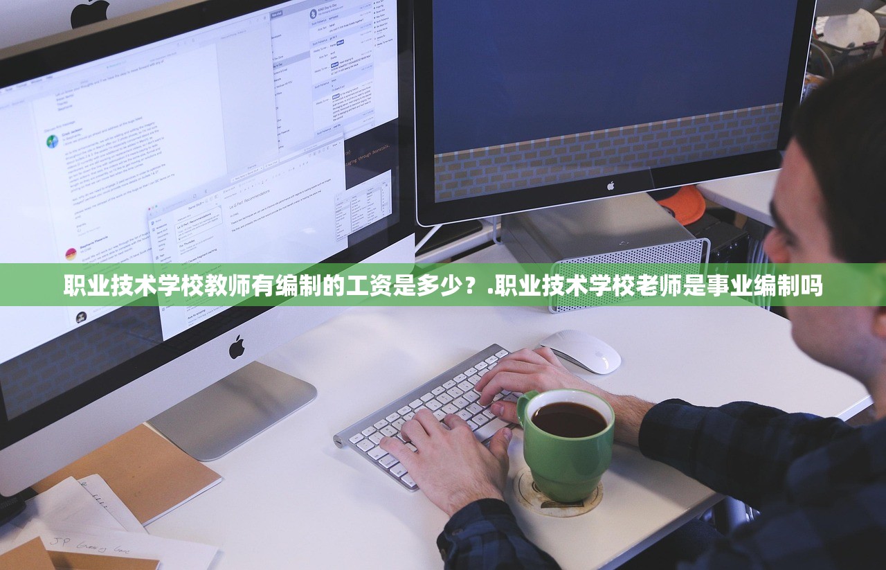 职业技术学校教师有编制的工资是多少?.职业技术学校老师是事业编制吗 职业技术学校教师有编制的工资是多少?.职业技术学校老师是事业编制吗