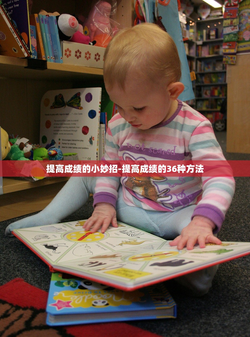 提高成绩的小妙招-提高成绩的36种方法