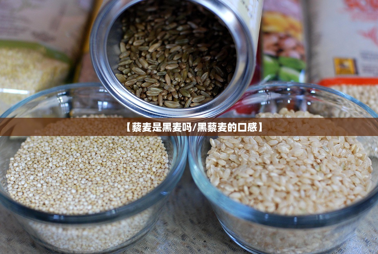 【藜麦是黑麦吗/黑藜麦的口感】 【藜麦是黑麦吗/黑藜麦的口感】