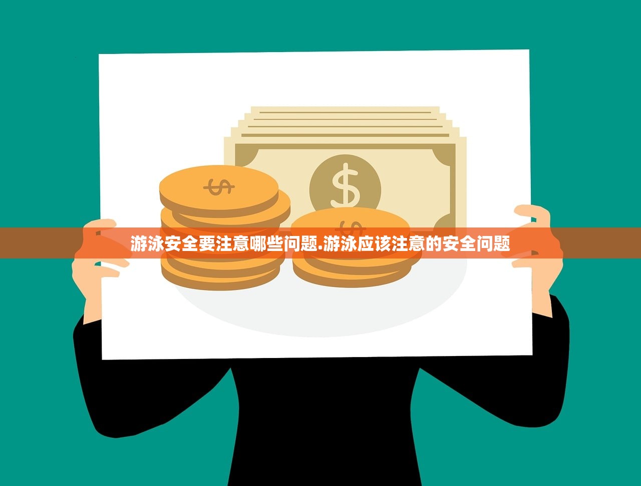 游泳安全要注意哪些问题.游泳应该注意的安全问题