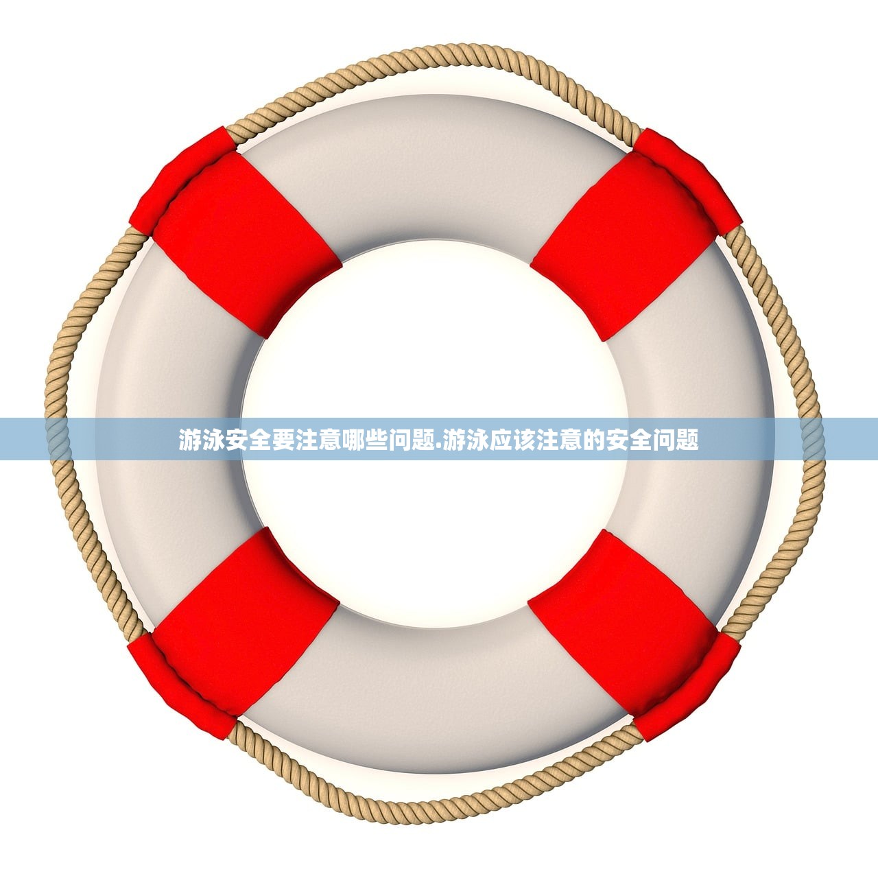 游泳安全要注意哪些问题.游泳应该注意的安全问题