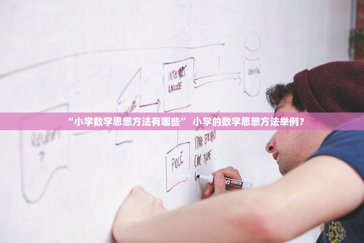 “小学数学思想方法有哪些” 小学的数学思想方法举例？