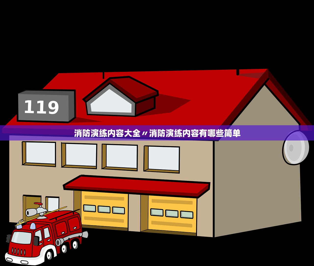 消防演练内容大全〃消防演练内容有哪些简单