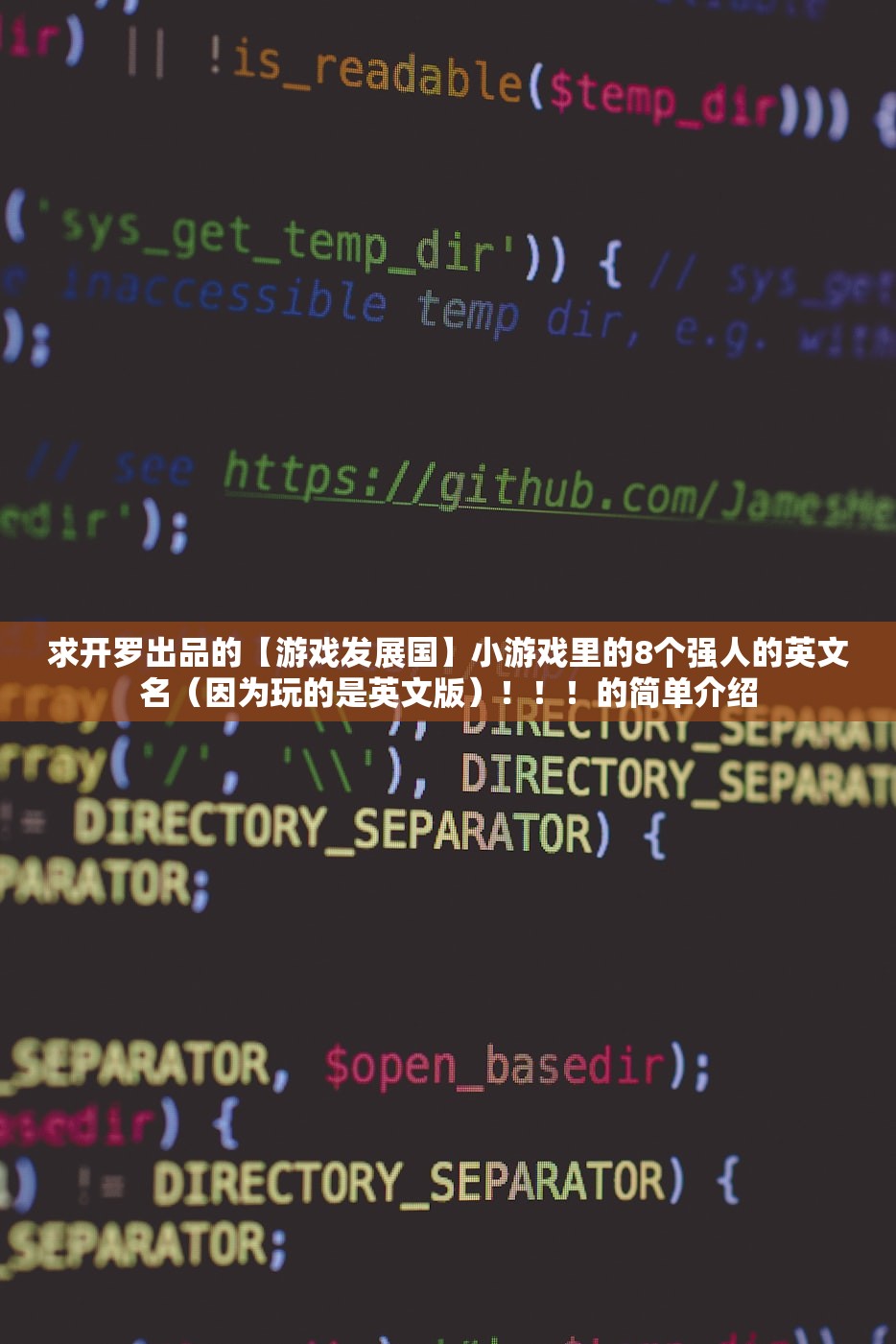 求开罗出品的【游戏发展国】小游戏里的8个强人的英文名（因为玩的是英文版）！！！的简单介绍