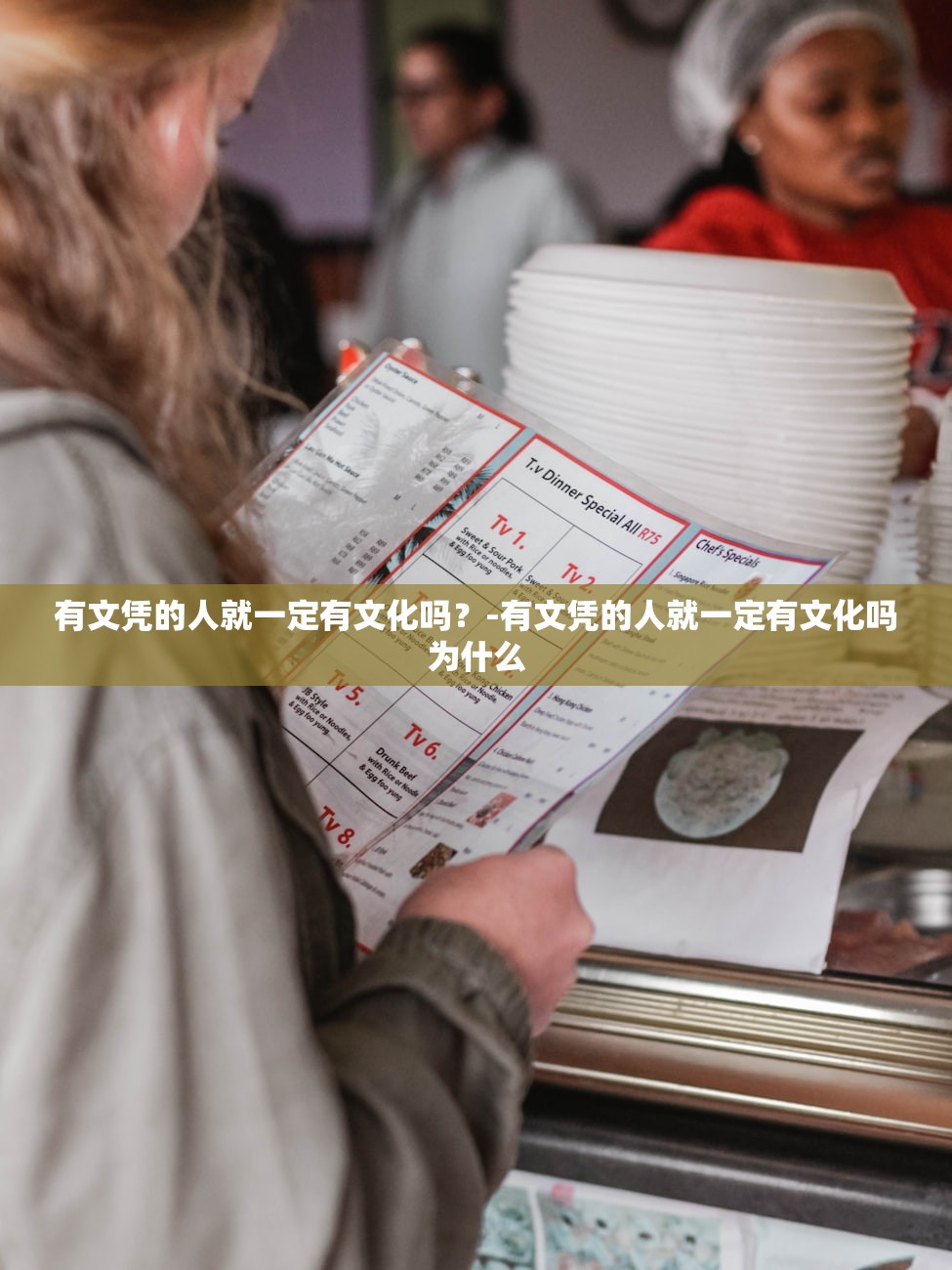 有文凭的人就一定有文化吗？-有文凭的人就一定有文化吗为什么