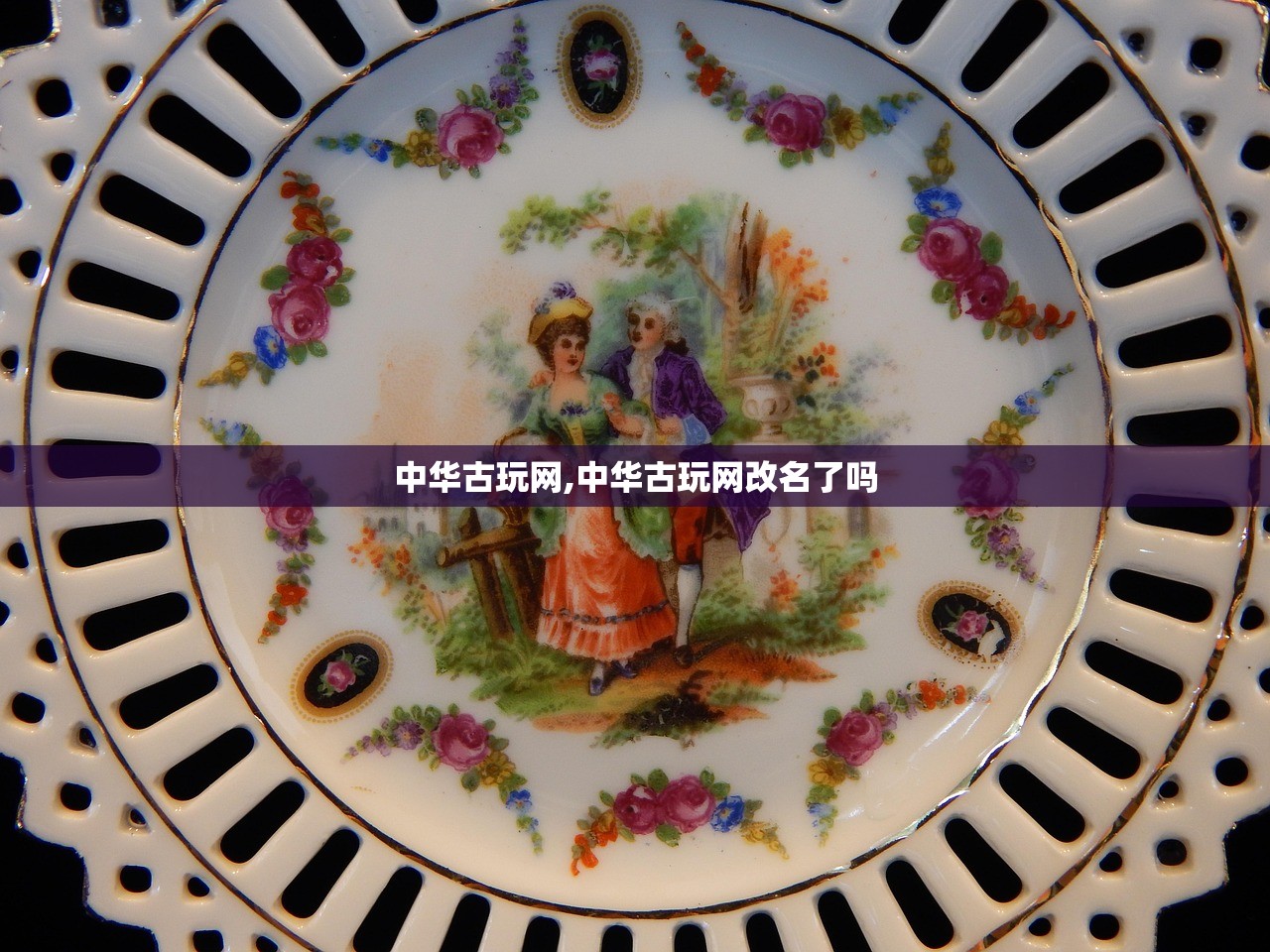 中华古玩网,中华古玩网改名了吗