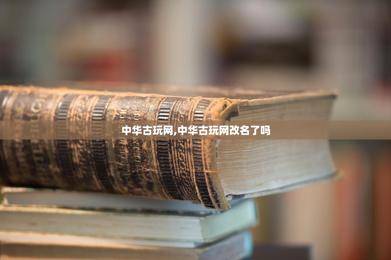 中华古玩网,中华古玩网改名了吗