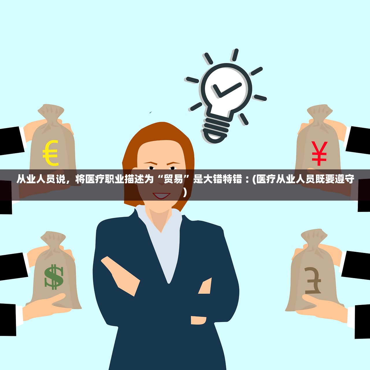 从业人员说，将医疗职业描述为“贸易”是大错特错︰(医疗从业人员既要遵守)