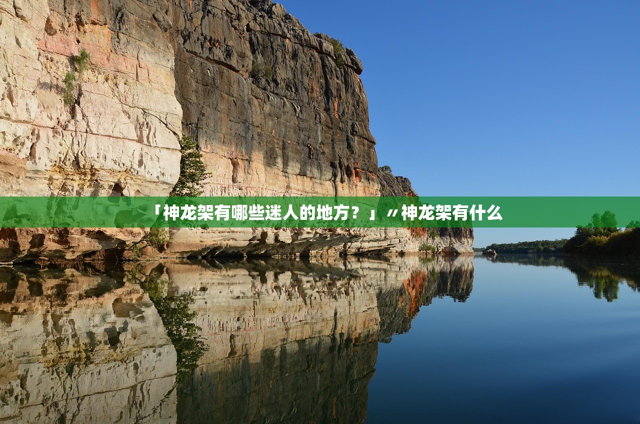 「神龙架有哪些迷人的地方？」〃神龙架有什么