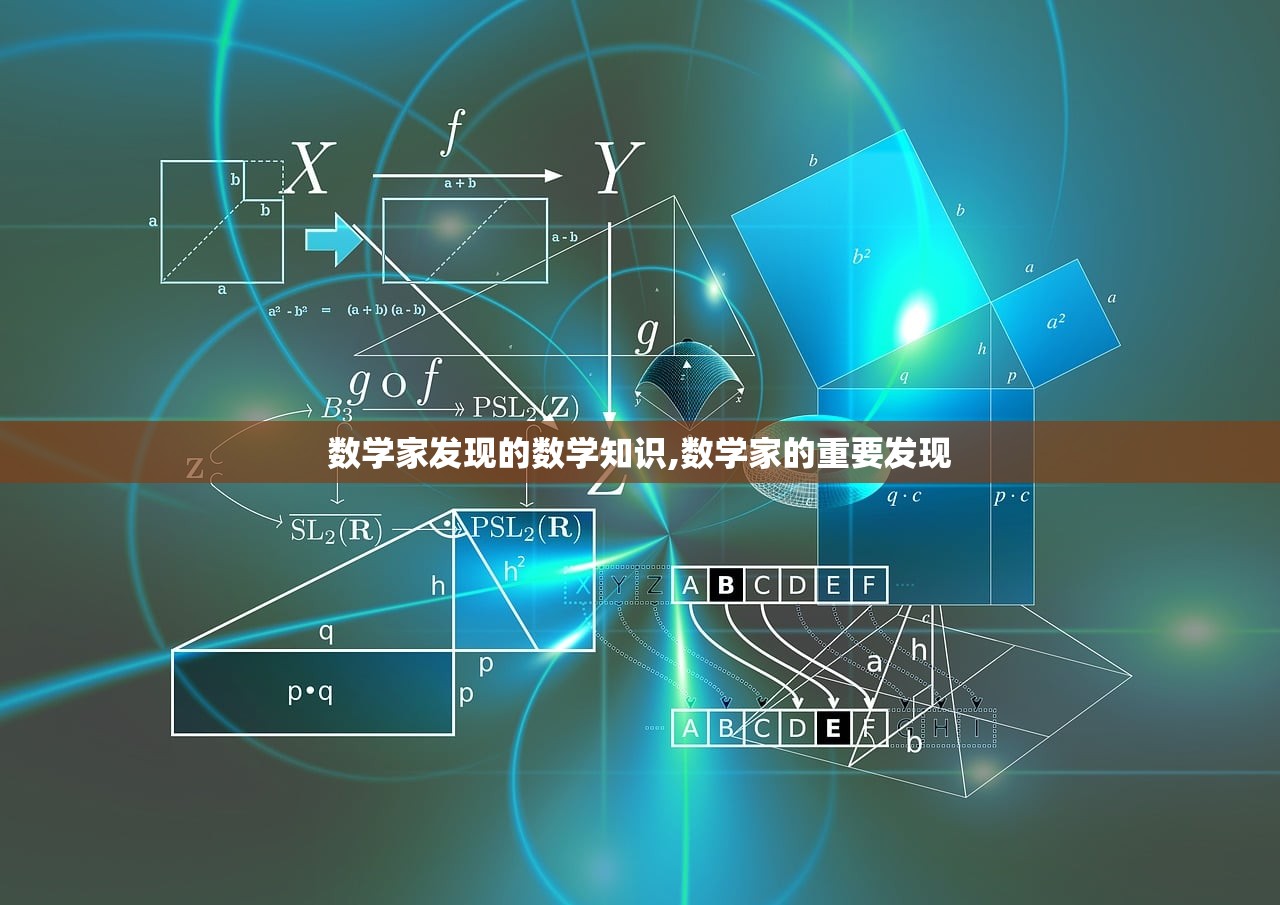 数学家发现的数学知识,数学家的重要发现 数学家发现的数学知识,数学家的重要发现