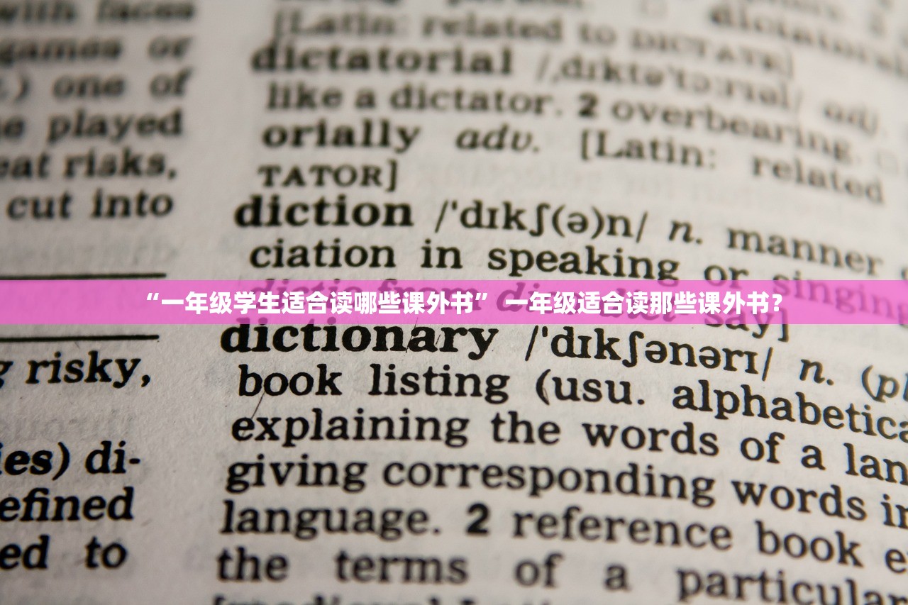 “一年级学生适合读哪些课外书” 一年级适合读那些课外书？