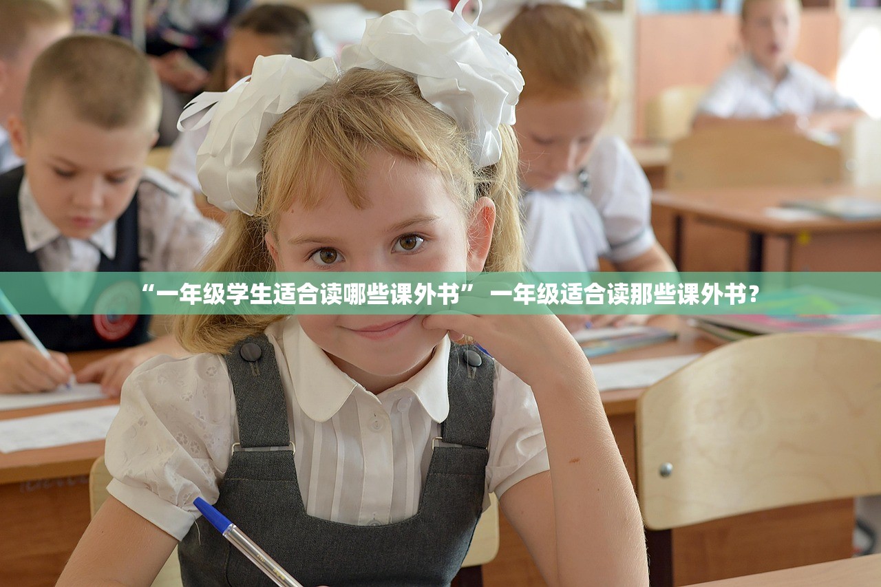 “一年级学生适合读哪些课外书” 一年级适合读那些课外书？