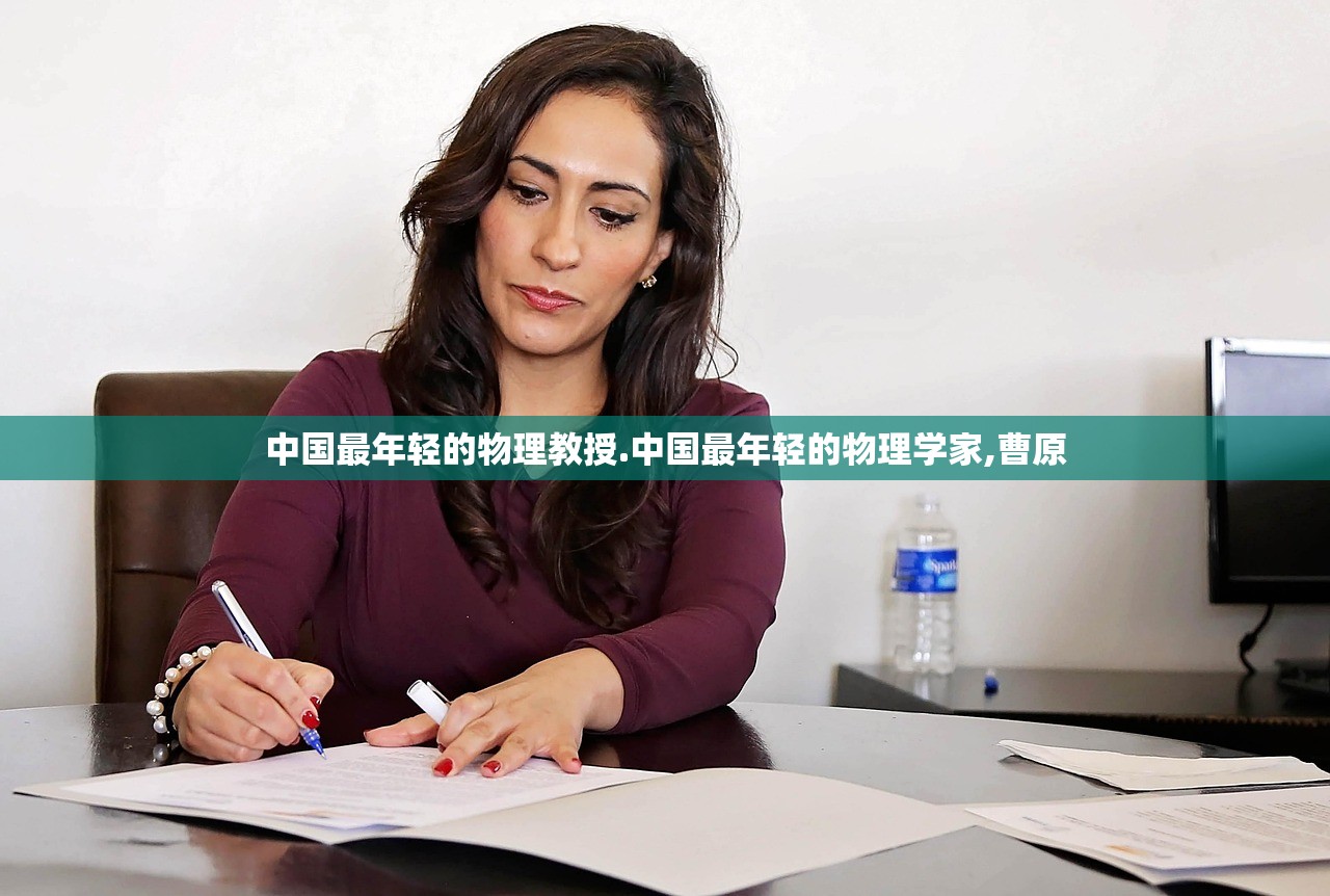 中国最年轻的物理教授.中国最年轻的物理学家,曹原