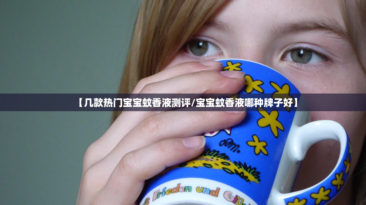 【几款热门宝宝蚊香液测评/宝宝蚊香液哪种牌子好】 【几款热门宝宝蚊香液测评/宝宝蚊香液哪种牌子好】