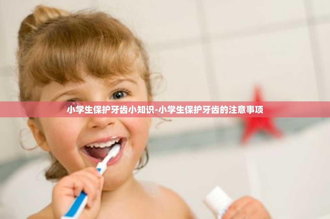 小学生保护牙齿小知识-小学生保护牙齿的注意事项