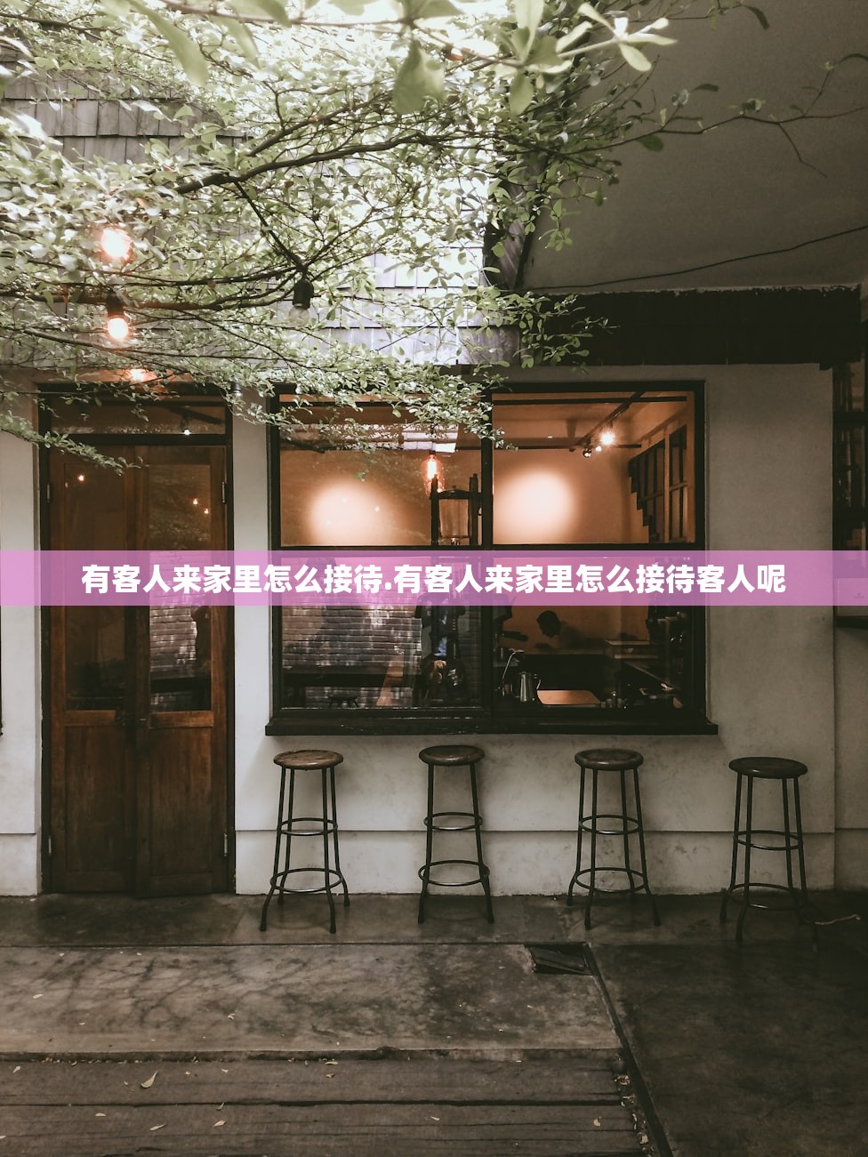 有客人来家里怎么接待.有客人来家里怎么接待客人呢