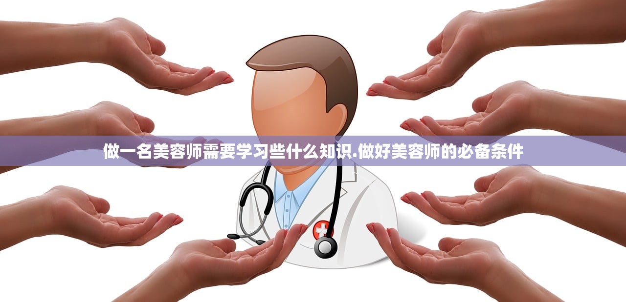 做一名美容师需要学习些什么知识.做好美容师的必备条件
