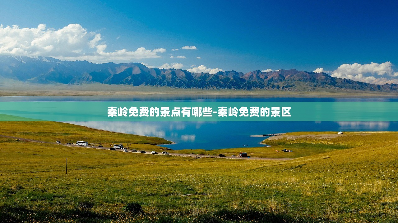 秦岭免费的景点有哪些-秦岭免费的景区