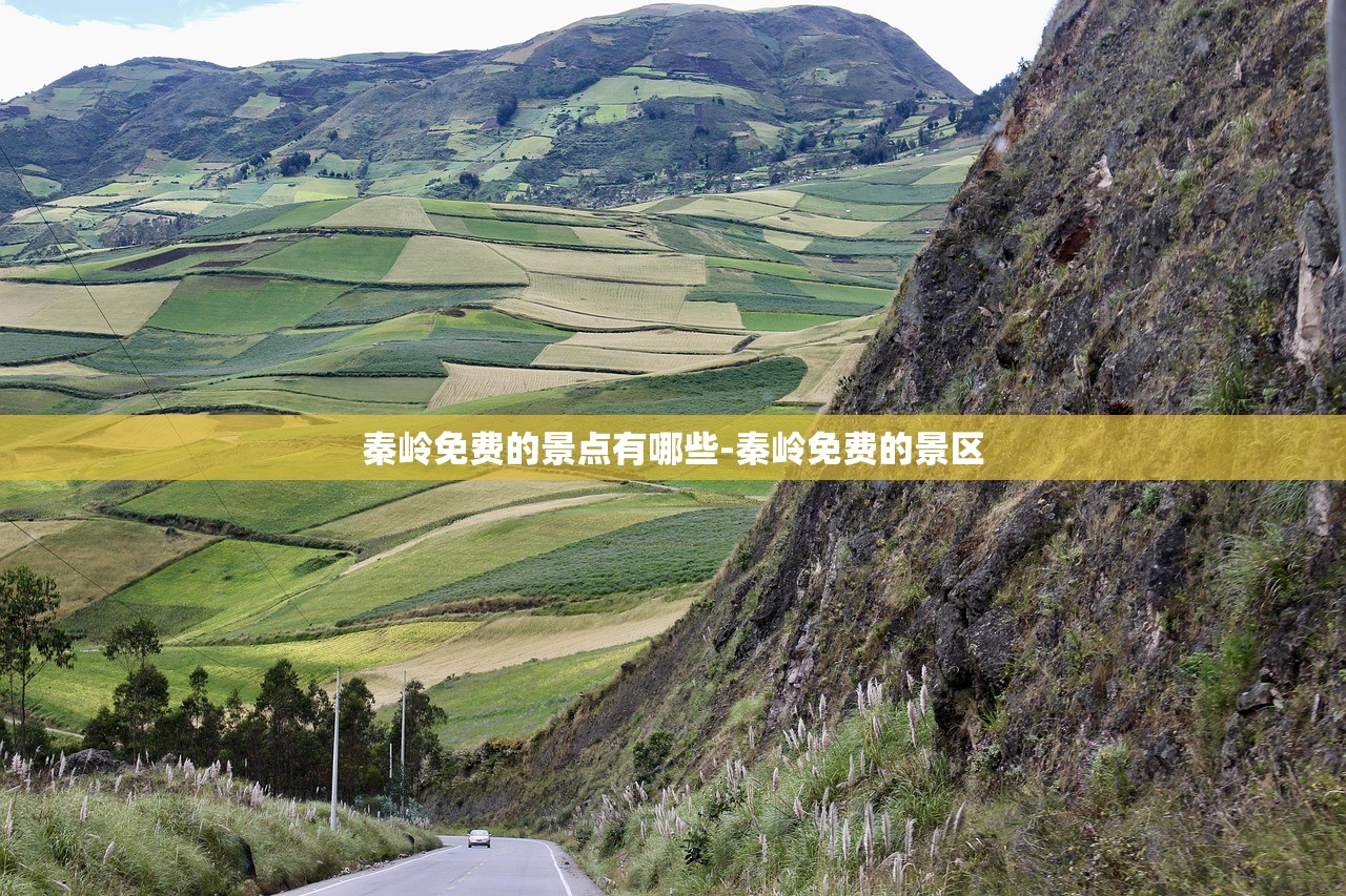 秦岭免费的景点有哪些-秦岭免费的景区