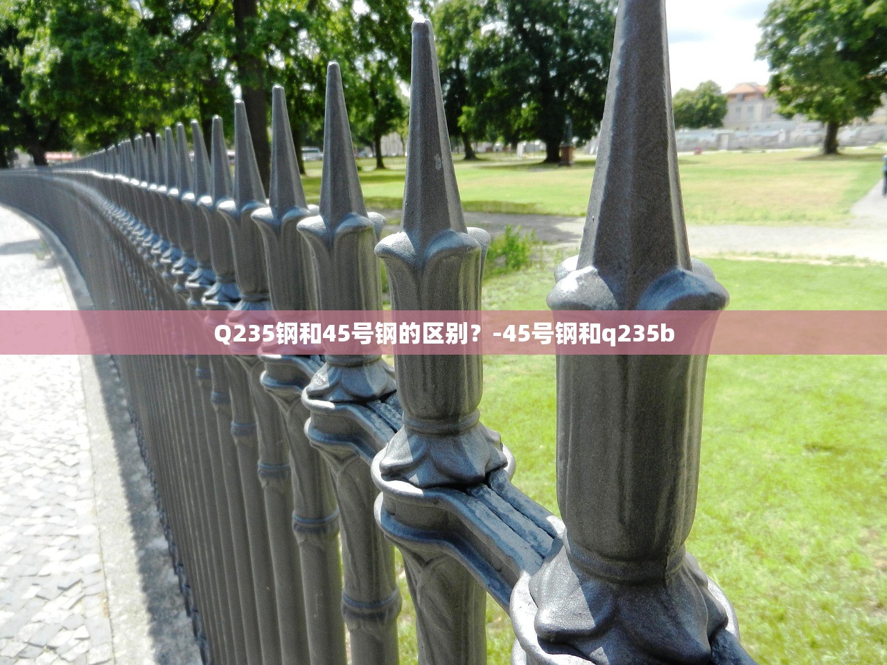 Q235钢和45号钢的区别？-45号钢和q235b