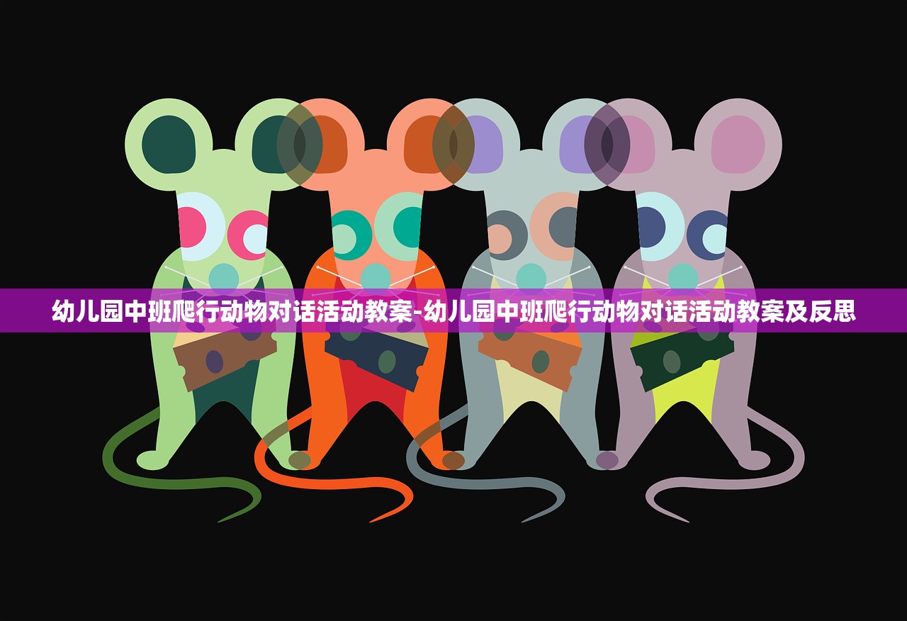 幼儿园中班爬行动物对话活动教案-幼儿园中班爬行动物对话活动教案及反思 幼儿园中班爬行动物对话活动教案-幼儿园中班爬行动物对话活动教案及反思