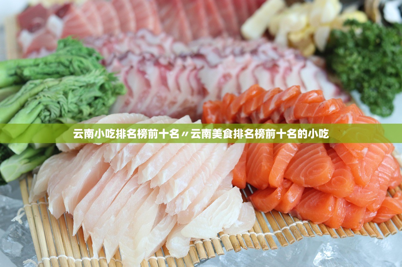 云南小吃排名榜前十名〃云南美食排名榜前十名的小吃