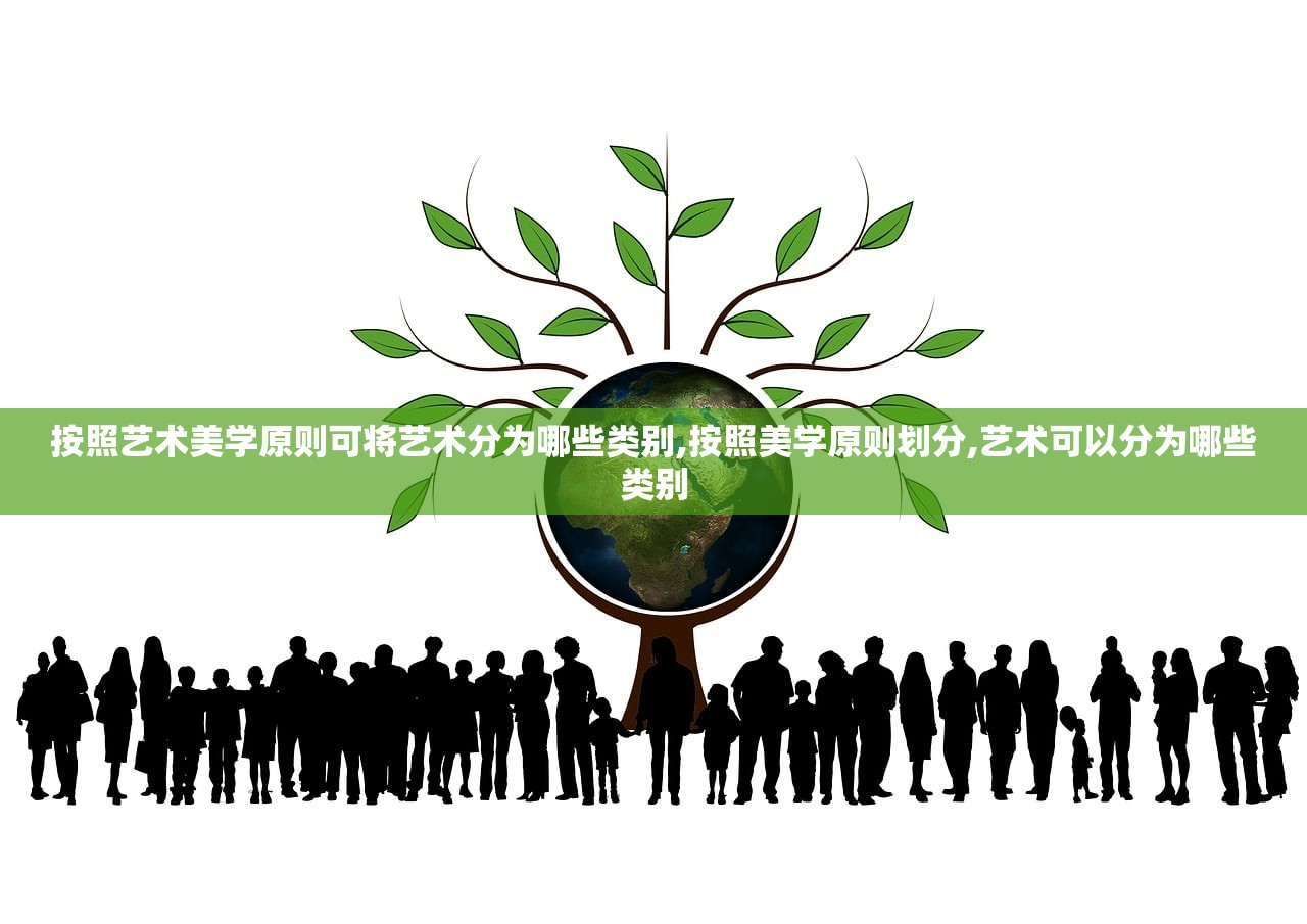 按照艺术美学原则可将艺术分为哪些类别,按照美学原则划分,艺术可以分为哪些类别