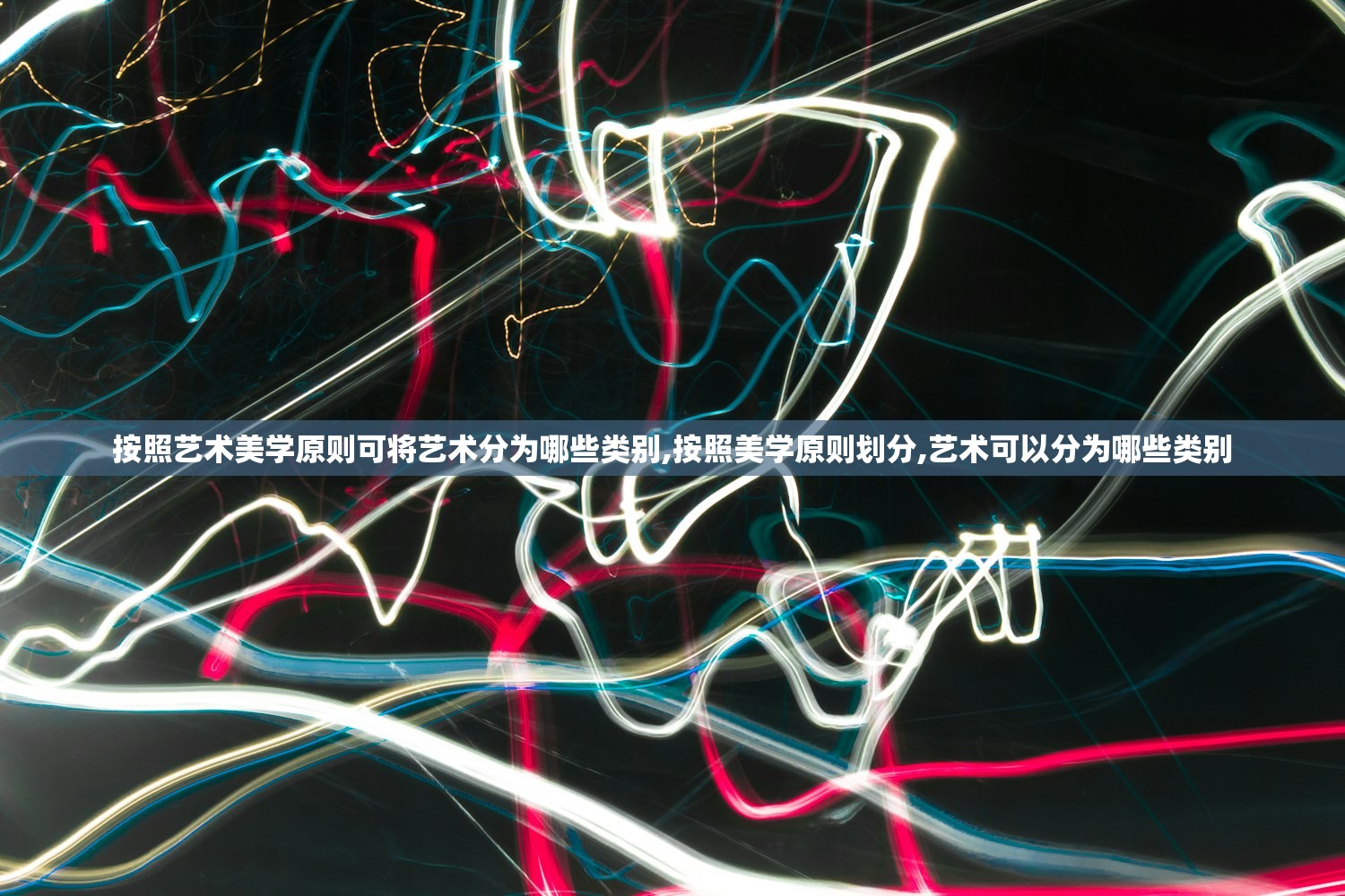 按照艺术美学原则可将艺术分为哪些类别,按照美学原则划分,艺术可以分为哪些类别