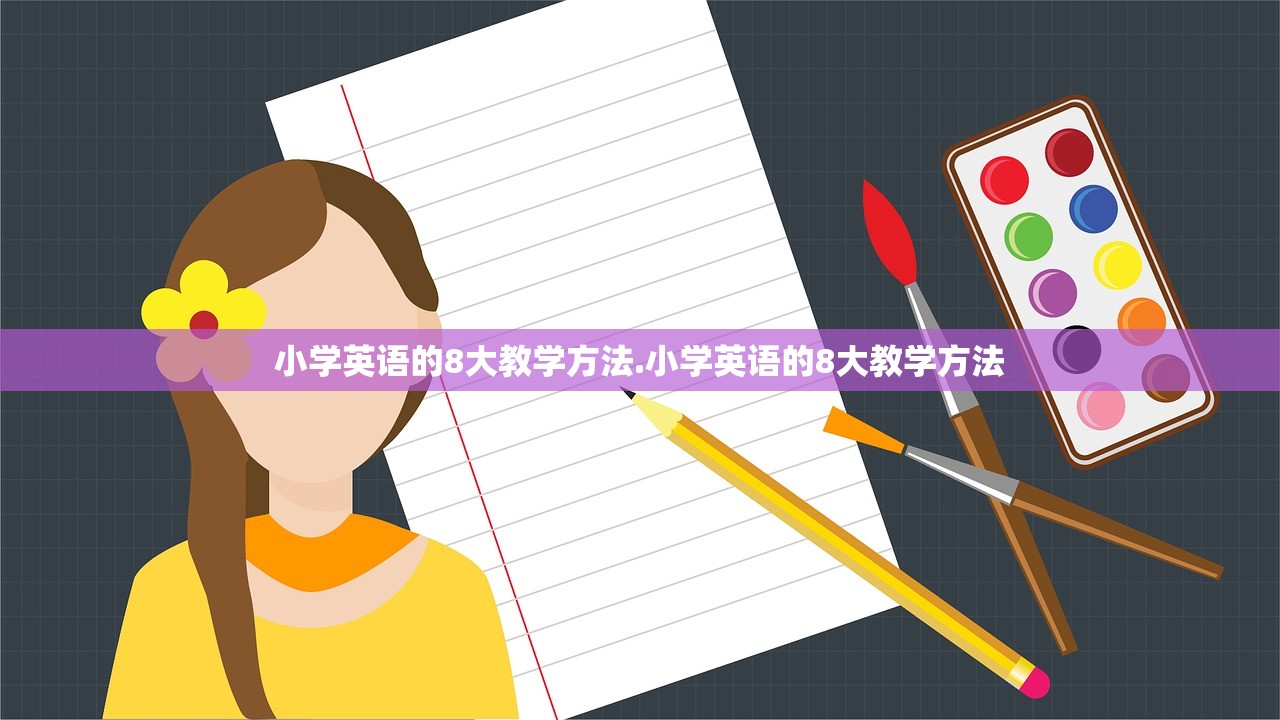 小学英语的8大教学方法.小学英语的8大教学方法
