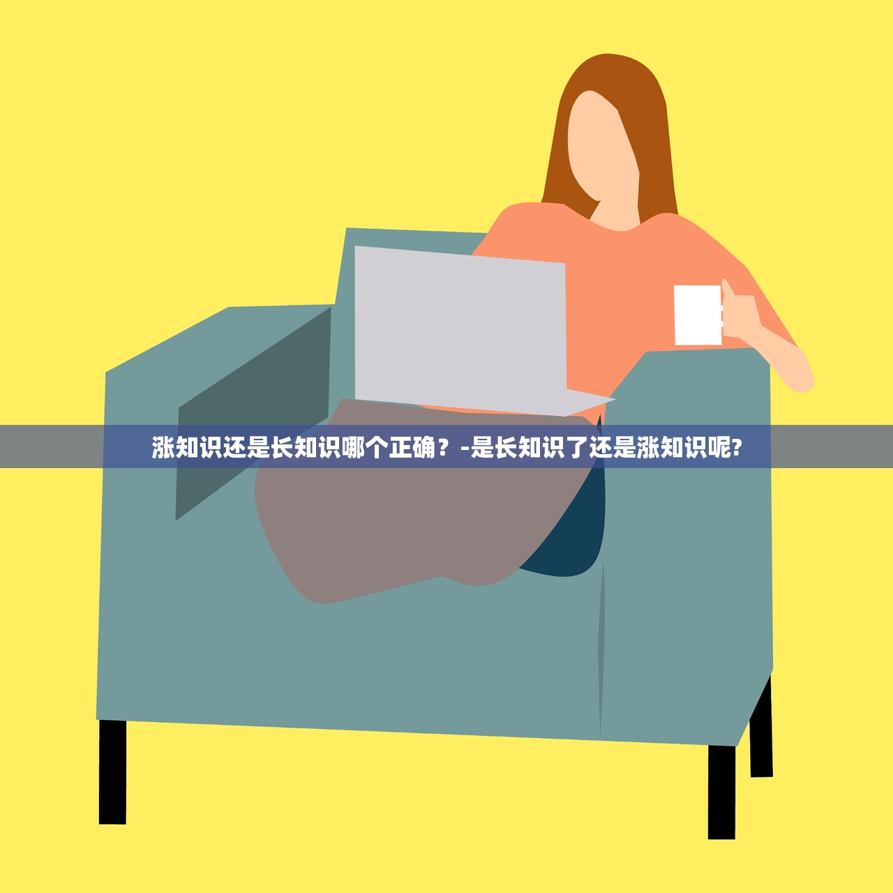涨知识还是长知识哪个正确？-是长知识了还是涨知识呢?